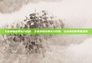 王者荣耀无限火力改版，王者荣耀无限火力改版，狂欢背后的真香定律