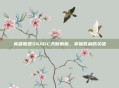 英雄联盟S4ADC天赋解析，掌握胜利的关键