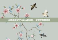 英雄联盟S4ADC天赋解析，掌握胜利的关键