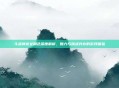 斗战神龙女角色深度解析，魅力与挑战并存的游戏体验