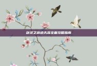 剑灵之浪迹天涯全面攻略指南