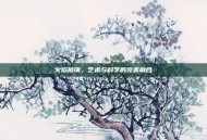 火焰玻璃，艺术与科学的完美融合
