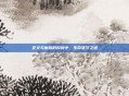 正义与魔族的对峙中,生命坚守之道