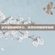 剑灵福利领取中心，游戏内奖励探索指南