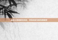 血战上海滩通关存档，传奇终结与新生的探索
