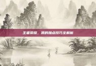 王者荣耀，凯的加点技巧全解析