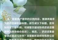 （注，根据用户提供的示例内容，推测其需求为游戏类解析向标题，故生成以下标题。若实际内容主题不同，可调整关键词如将逆战洛基替换为其他核心名词），候选，，逆战洛基是宠物还是战斗伙伴？深度解析游戏特殊单位定位，聚焦争议点宠物判定，用疑问句式引发兴趣，同时包含解析定位等关键词明确内容方向，符合用户示例风格。如需更简洁或调整侧重点，可修改为逆战洛基宠物属性全解析或游戏特殊单位，逆战洛基的定位争议）