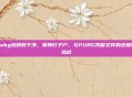 pubg没卸载干净，赛博钉子户，与PUBG残留文件的终极吃鸡战