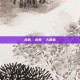 龙笑，龙笑·人间客