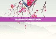 倩女幽魂最强装备组合大揭秘