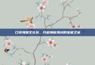口袋海贼王礼包，开启神秘海域的宝藏之旅