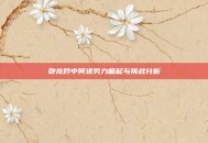 卧龙吟中何进势力崛起与挑战分析