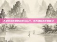 大唐双龙传游戏秘籍大公开，成为武林高手的秘诀