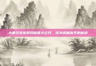 大唐双龙传游戏秘籍大公开，成为武林高手的秘诀
