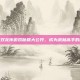 大唐双龙传游戏秘籍大公开，成为武林高手的秘诀