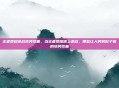 王者荣耀逆战搞笑歌曲，当王者荣耀遇上逆战，那些让人笑到肚子疼的搞笑歌曲