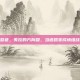 路怒症，失控的方向盘，当道路变成情绪战场
