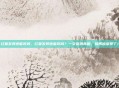 红薯发芽还能吃吗，红薯发芽还能吃吗？一文说清真相，别再被误导了！