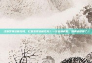 红薯发芽还能吃吗，红薯发芽还能吃吗？一文说清真相，别再被误导了！