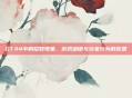 GTA4中的招妓现象，游戏道德与玩家行为的反思
