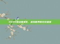 2020逆战爆米花,虚拟世界的狂欢盛宴