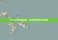 2020逆战爆米花，虚拟世界的狂欢盛宴