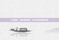 lol跑区，追光的游侠，电子峡谷的跑区者