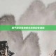 和平精英雪地模式搞笑配音集锦