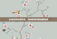 甘达拉战区探索点，迈向新领域的战略征程