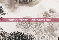 中国的特产，中国的特产，一片叶子的山河与千年味道