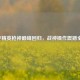 和平精英枪神巅峰回归，战神操作震撼全网！