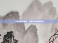 三国杀英雄集结,策略与智慧的较量
