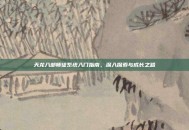 天龙八部师徒系统入门指南，深入探索与成长之路