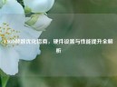 CSGO帧数优化指南，硬件设置与性能提升全解析