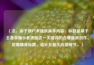 （注，由于用户未提供具体内容，标题是基于王者荣耀小老虎图这一关键词的合理推测创作。若需精准标题，请补充相关内容细节。）
