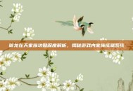 御龙在天家族功勋深度解析，揭秘游戏内家族成就系统