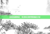 彩虹岛颠倒城，失落奇幻世界的探秘之旅