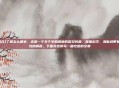 怀孕见红了是怎么回事，这是一个关于孕期健康的常见问题，需要科学、清晰且带有安抚性的解答。下面为您撰写一篇完整的文章