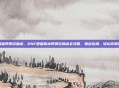 dnf普雷男弹药加点，DNF普雷版本男弹药加点全攻略，输出拉满，轻松征服伊西斯