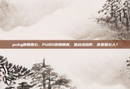 pubg跳舞恶心，PUBG跳舞嘲讽，是战术后仰，还是恶心人？