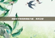 揭秘影子背后的神秘力量，真身之谜