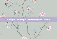 养生spa，养生Spa，在静谧中找回身心的平衡