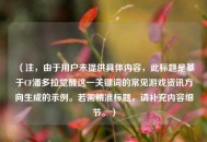 （注，由于用户未提供具体内容，此标题是基于CF潘多拉觉醒这一关键词的常见游戏资讯方向生成的示例。若需精准标题，请补充内容细节。）