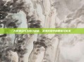 九阴真经与五郎八卦棍，武术传奇中的智谋与传承