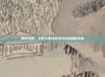 探索天律,实现人类社会可持续发展的关键