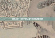 探索天律，实现人类社会可持续发展的关键