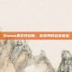 Steam革命性创新，游戏界的猛连体验