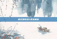 疯狂猜歌名2答案解析