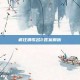 疯狂猜歌名2答案解析