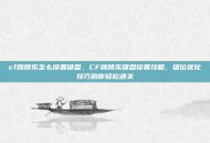 cf跳跳乐怎么设置键盘，CF跳跳乐键盘设置攻略，键位优化技巧助你轻松通关